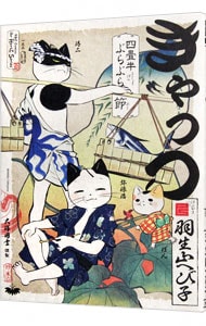 きゃっつ 四畳半ぶらぶら節 中古 羽生山へび子 古本の通販 きゃっつ 四畳半ぶらぶら節 中古 羽生山へび子 古本の通販