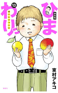 【中古】 ひまわりっ～健一レジェンド～ ７ 新装版/講談社/東村アキコ ひまわりっ~健一レジェンド 7 (モーニングKC) | 東村 アキコ |本