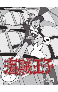 【解説書付】想い出のアニメライブラリー　第５０集　海賊王子　ＤＶＤ－ＢＯＸ　デジタルリマスター版