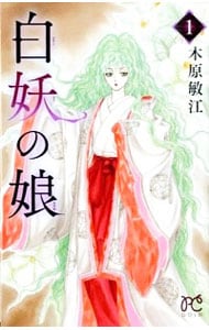 白妖の娘 （新書版）