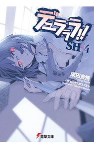 デュラララ！！ＳＨ ４ （文庫）