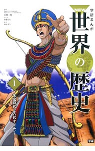 学研まんがNEW世界の歴史