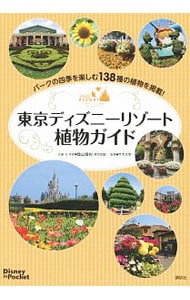 東京ディズニーリゾート植物ガイド