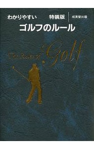 わかりやすいゴルフのルール　〔２０１６年版〕　【特装版】