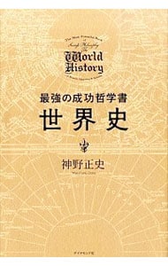 最強の成功哲学書　世界史