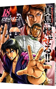 陣内流柔術流浪伝　真島、爆ぜる！！ <18>