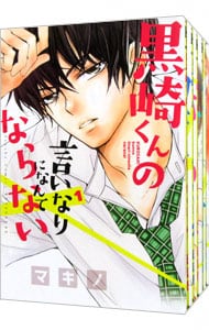 全巻セット 黒崎くんの言いなりになんてならない １ １７巻セット 中古 マキノ 古本の通販ならネットオフ