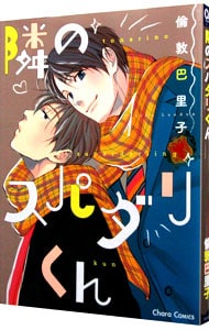 隣のスパダリくん