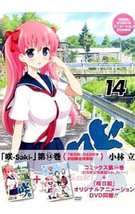 オリジナルアニメdvd付 咲 ｓａｋｉ 初回限定特装版 14 中古 小林立 古本の通販ならネットオフ