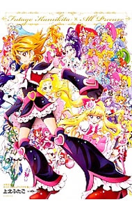 上北ふたご　オールプリキュアイラスト集　Ｆｕｔａｇｏ　Ｋａｍｉｋｉｔａ×Ａｌｌ　Ｐｒｅｃｕｒｅ