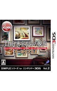 ＳＩＭＰＬＥシリーズ　ｆｏｒ　ニンテンドー３ＤＳ　Ｖｏｌ．２　ＴＨＥ　密室からの脱出　アーカイブス１