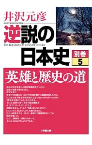 逆説の日本史　別巻 ５