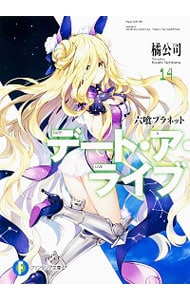 デート・ア・ライブ　六喰プラネット １４ （文庫）