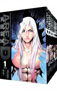 ＡＲＥＡ　Ｄ　異能領域　＜全１４巻セット＞ （Ｂ６版）