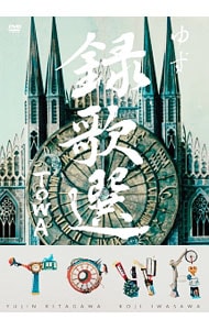 録歌選 TOWA