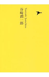 【月報付属保証なし】日本文学全集 １５