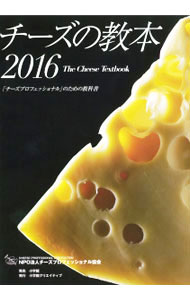チーズの教本 ２０１６