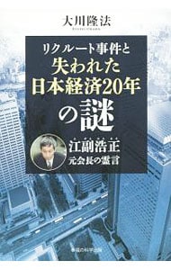 リクルート事件と失われた日本経済２０年の謎
