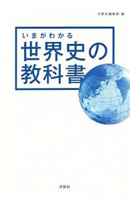 いまがわかる世界史の教科書