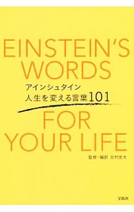 アインシュタイン人生を変える言葉１０１