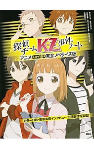 探偵チームＫＺ事件ノート　アニメ全４作１６話完全ノベライズ版