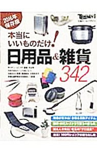 本当にいいものだけ!日用品&雑貨 2016年保存版