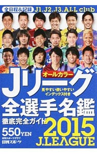 ｊリーグ全選手名鑑 ２０１６ 中古 日刊スポーツ出版社 古本の通販ならネットオフ