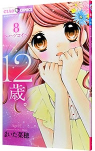 １２歳 8 中古 まいた菜穂 古本の通販ならネットオフ