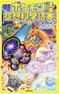 ポケモン空想科学読本 1