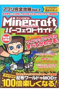 アプリ完全攻略　Ｖｏｌ．２　マインクラフトパーフェクトガイド