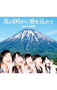北の国から愛を込めて
