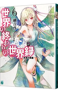 世界の終わりの世界録 アンコール 終焉の精霊 ６ 中古 細音啓