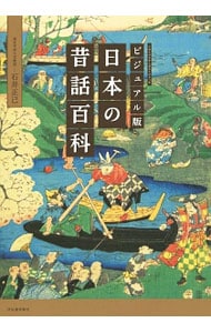 日本の昔話百科 <単行本>