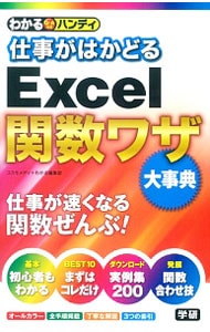 わかるハンディ仕事がはかどるＥｘｃｅｌ関数ワザ大事典