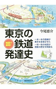 東京の鉄道発達史
