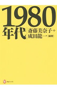 １９８０年代 <単行本>
