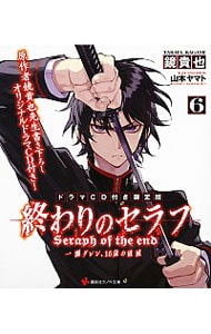 【限定版 ドラマＣＤ付】終わりのセラフ　一瀬グレン、１６歳の破滅 ６ （文庫）