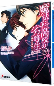 魔法科高校の劣等生 19 師族会議編 下 中古 佐島勤