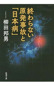 終わらない原発事故と「日本病」 （文庫）