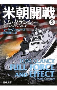 米朝開戦　トム・クランシー　ジャック・ライアン・シリーズ 2 （文庫）