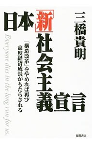 日本「新」社会主義宣言