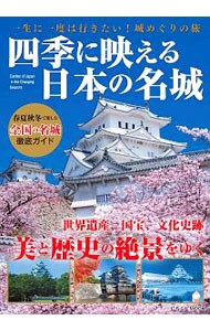 四季に映える日本の名城
