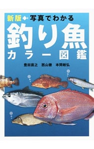 写真でわかる釣り魚カラー図鑑