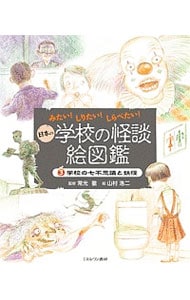日本の学校の怪談絵図鑑 ３