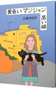 黄色いマンション　黒い猫 <単行本>