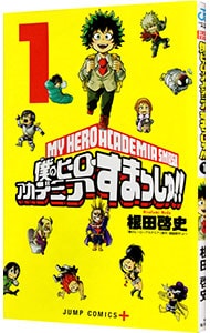 僕のヒーローアカデミア　すまっしゅ！ <1>