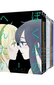 ぼくらのへんたい　＜全１０巻セット＞ （Ｂ６版）