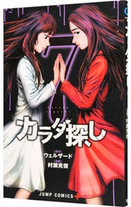 カラダ探し 7 中古 村瀬克俊 古本の通販ならネットオフ