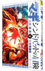 マギ　シンドバッドの冒険 9 （新書版）