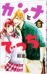 高嶺の蘭さん 3 中古 餡蜜 古本の通販ならネットオフ